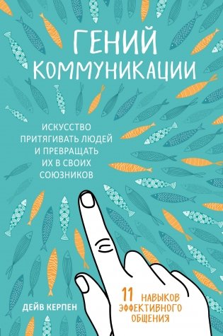 Гений коммуникации. Искусство притягивать людей и превращать их в своих союзников фото книги
