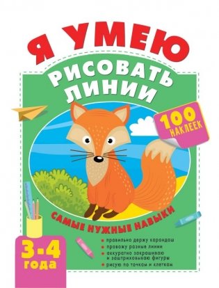Я умею рисовать линии. 3-4 года фото книги