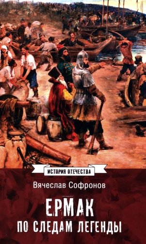 Ермак. По следам легенды. Историческое расследование фото книги