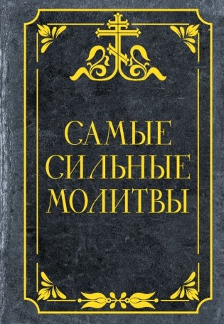 Самые сильные молитвы фото книги