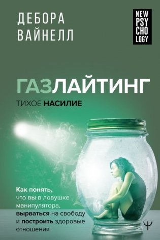 Газлайтинг - тихое насилие. Как понять, что вы в ловушке манипулятора, вырваться на свободу и построить здоровые отношения фото книги