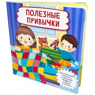 Полезные привычки (Кн. с отворотом и окошками) фото книги