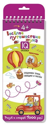 Весёлое путешествие жука. Готовим руку к письму фото книги