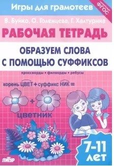 Образуем слова с помощью суффиксов. Рабочая тетрадь. 7-11 лет. ФГОС фото книги
