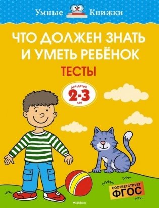 Что должен знать и уметь ребёнок. Тесты для детей 2-3 лет фото книги