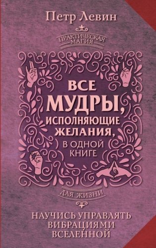 Все мудры, исполняющие желания, в одной книге. Научись управлять вибрациями Вселенной фото книги