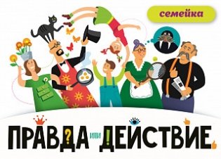 Настольная игра "Правда или действие. Семейка", арт. 7H19-PDF фото книги 3