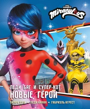 Леди Баг и Супер-Кот. Новые герои (Палач душ, Леди Банан, Габриэль Агрест) фото книги