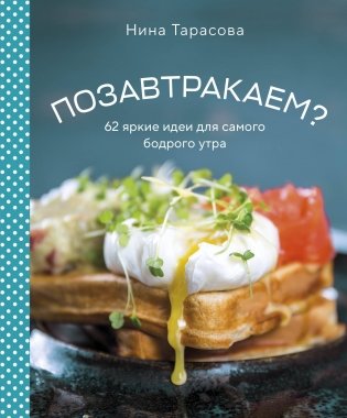 Позавтракаем? 62 яркие идеи для самого бодрого утра фото книги