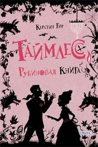 Таймлесс. Рубиновая книга фото книги