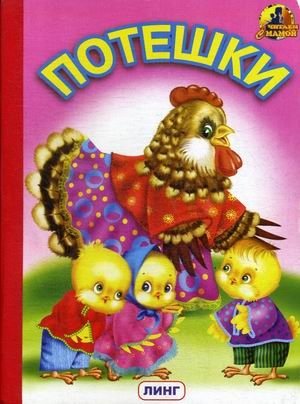 Потешки фото книги