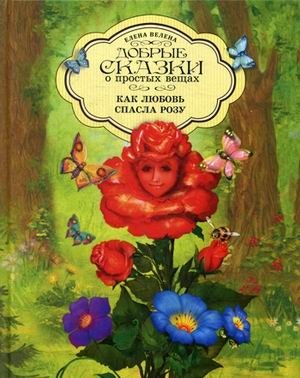 Как любовь спасла Розу фото книги