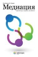Медиация. Краткий курс фото книги