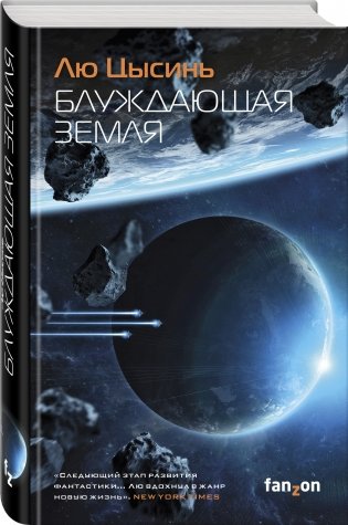Блуждающая Земля фото книги 2