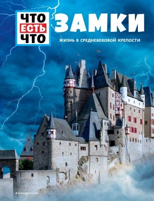 ЗАМКИ. Жизнь в средневековой крепости фото книги