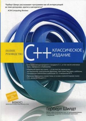 C++. Полное руководство. Классическое издание фото книги