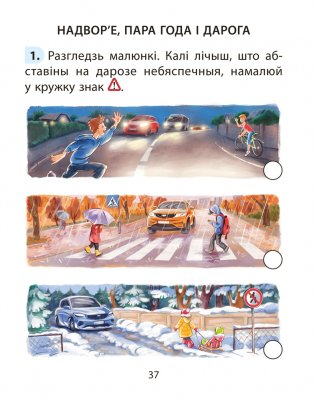 Асновы бяспекі жыццядзейнасці (АБЖ). 2 клас. Рабочы сшытак фото книги 5