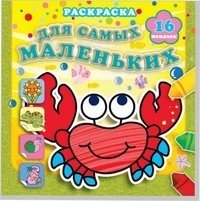 Отважный крабик. Раскраска для самых маленьких с наклейками (16 наклеек) фото книги