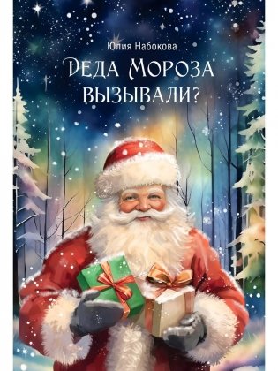 Деда Мороза вызывали? фото книги