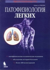 Патофизиология легких фото книги