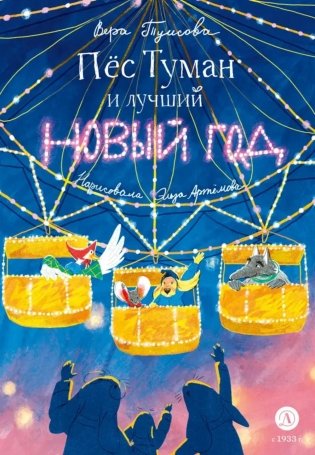 Пес Туман и лучший Новый год: сказка фото книги