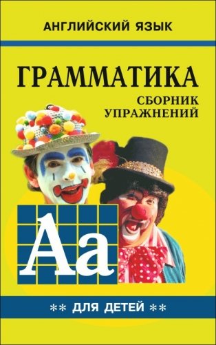 Английский язык для детей. Грамматика. Книга 2. Сборник упражнений фото книги