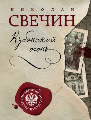 Кубанский огонь фото книги