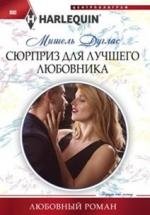 Сюрприз для лучшего любовника фото книги