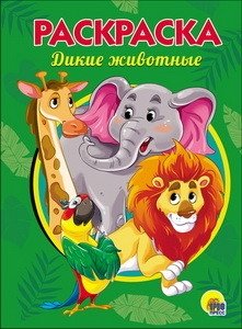 Раскраска. Дикие животные фото книги