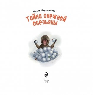 Тайна снежной обезьяны фото книги 2