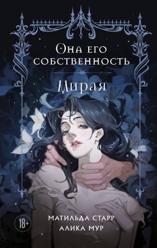 Она его собственность. Мирая фото книги