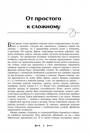 Шитье от А до Я. Полное практическое руководство по технологии пошива одежды фото книги 4