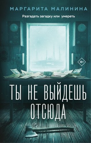 Ты не выйдешь отсюда фото книги