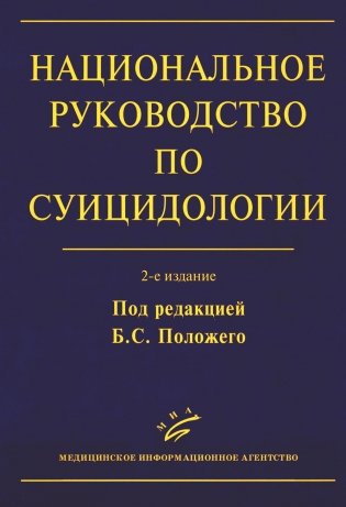 Национальное руководство по суицидологии фото книги