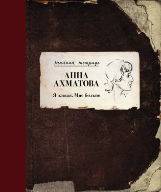 Я живая. Мне больно фото книги