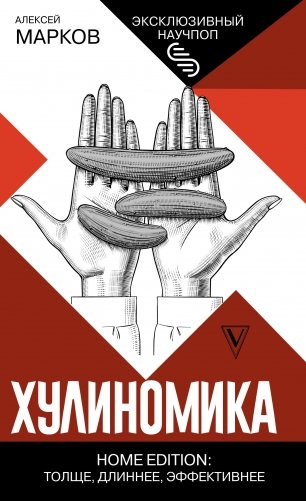 Хулиномика. Home edition: толще, длиннее, эффективнее фото книги