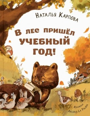 В лес пришел учебный год! фото книги