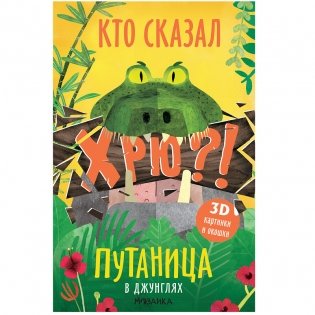 Путаница. В джунглях фото книги