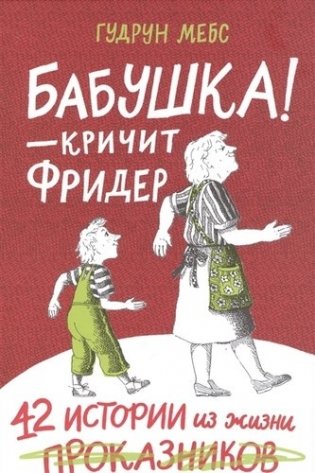Бабушка! - кричит Фридер. Сборник фото книги