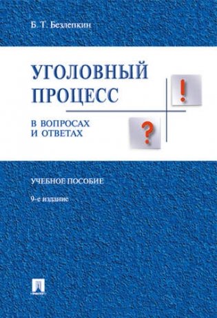 Уголовный процесс в вопросах и ответах. Учебное пособие фото книги