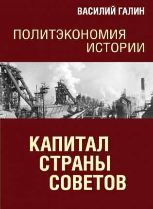 Капитал Страны Советов. Политэкономия истории фото книги