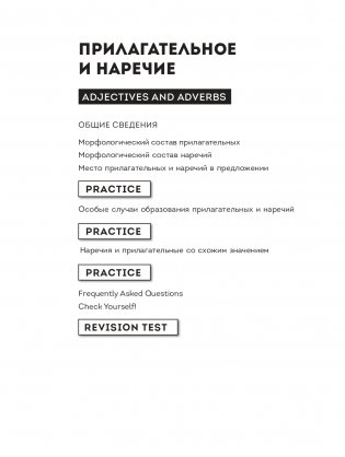 Focus on Adjectives and Adverbs. Английский язык: Грамматика. Лексика. Словообразование: интенсивный курс подготовки к экзамену фото книги 6