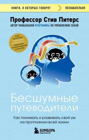Бесшумные путеводители. Как понимать и развивать свой ум на протяжении всей жизни фото книги