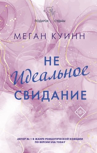 Неидеальное свидание фото книги