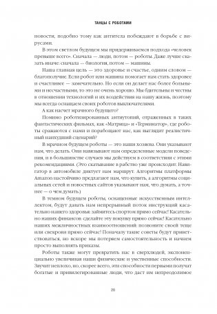 Танцы с роботами: стратегии успеха в эпоху искусственного интеллекта и автоматизации фото книги 5