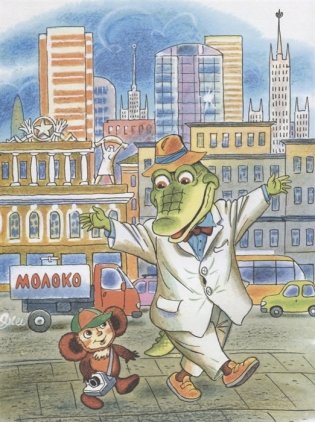 Приключения Чебурашки фото книги 6