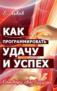 Как программировать удачу и успех. Сотвори свое будущее фото книги