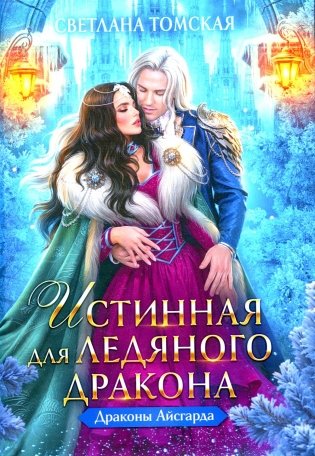 Истинная для Ледяного Дракона фото книги