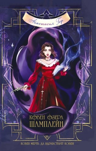 Ковен озера Шамплейн фото книги