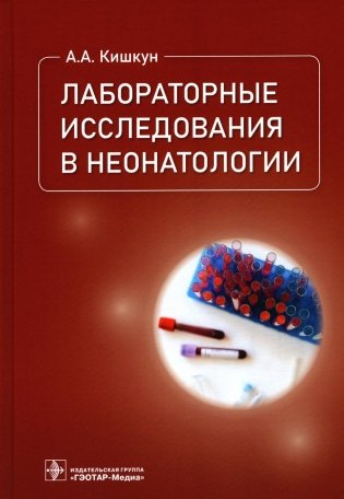 Лабораторные исследования в неонатологии фото книги